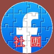 FB社團