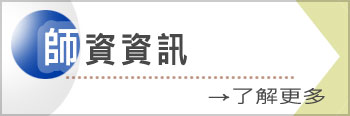 師資資訊(另開新視窗)