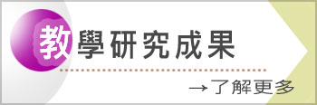 教學研究成果(另開新視窗)