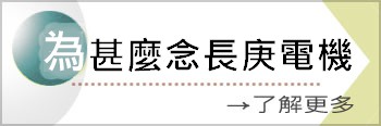 為甚麼念長庚電機(另開新視窗)