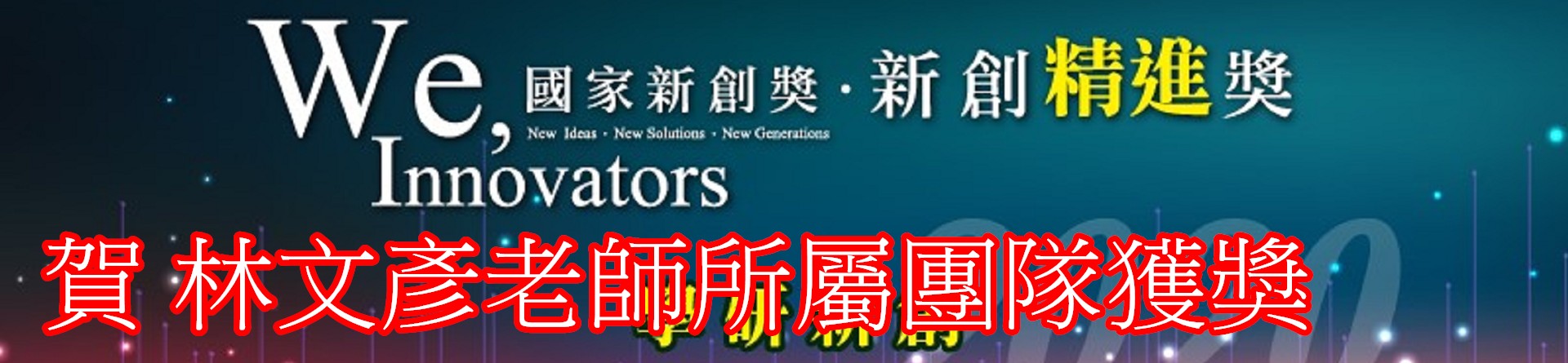林文彥老師所屬團隊獲獎