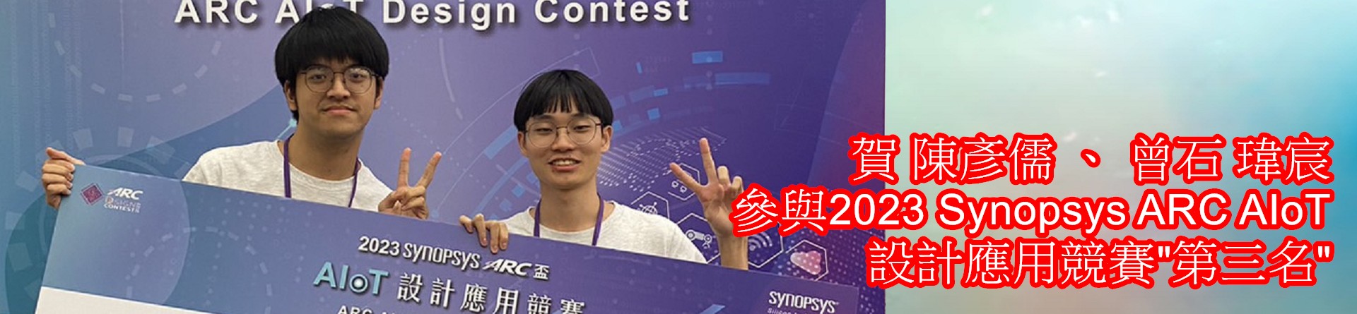 2023 Synopsys ARC AIoT 設計應用競賽