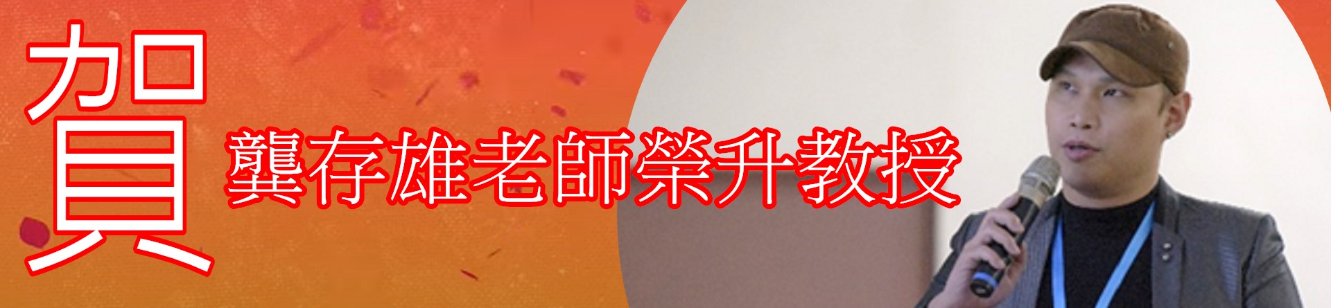 龔老師升等教授